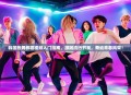 韩国热舞教程视频入门指南，跟随流行节奏，舞动青春风采！