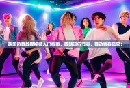 韩国热舞教程视频入门指南，跟随流行节奏，舞动青春风采！