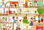 M主母攻略，打造完美家庭，掌握幸福秘诀