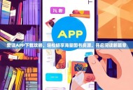 爱读APP下载攻略，轻松畅享海量图书资源，开启阅读新篇章