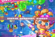 泡泡射手攻略，轻松掌握游戏技巧，成为战场高手！