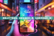 转角APP下载体验，探索生活的另一面，让你的手机焕然一新