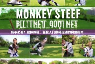 新手必看！猴棒教程，轻松入门猴棒运动的完整指南