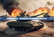 坦克战场再现，盘点最受欢迎的坦克单机游戏大作！