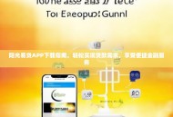 阳光易贷APP下载指南，轻松实现贷款需求，享受便捷金融服务