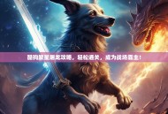 酷狗繁星屠龙攻略，轻松通关，成为战场霸主！