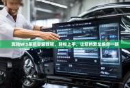 奔驰WIS系统安装教程，轻松上手，让您的爱车焕然一新