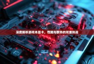 深度解析游戏本显卡，性能与散热的双重挑战