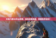 天龙八部3D天山攻略，轻松征服高峰，掌握生存法则！