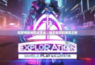 探索奇迹单机版安卓，独享精彩的单机之旅