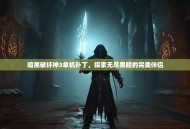 暗黑破坏神3单机补丁，探索无尽黑暗的完美伴侣