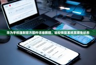 华为手机强刷官方固件详细教程，轻松恢复系统至原生状态