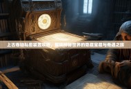 上古卷轴私密装置攻略，解锁神秘世界的隐藏宝藏与奇遇之旅
