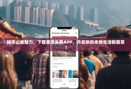 畅享山城魅力，下载重庆头条APP，开启你的本地生活新篇章！