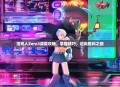 洛克人Zero3深度攻略，掌握技巧，迈向胜利之路