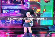 洛克人Zero3深度攻略，掌握技巧，迈向胜利之路