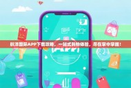 航洋国际APP下载攻略，一站式购物体验，尽在掌中掌握！