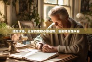 遗愿攻略，让你的生命不留遗憾，告别时更加从容