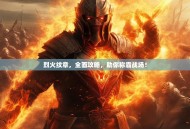 烈火纹章，全面攻略，助你称霸战场！