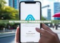 轻松下载南银行App，开启便捷金融生活新篇章