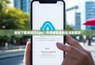 轻松下载南银行App，开启便捷金融生活新篇章