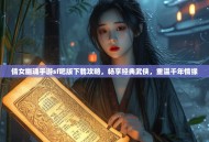 倩女幽魂手游sf吧版下载攻略，畅享经典武侠，重温千年情缘