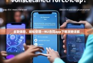 全新体验，轻松管理—NU合同app下载攻略详解