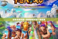 探索无限乐趣—免费剧情手游下载指南