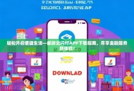 轻松开启便捷生活—邮政云闪付APP下载指南，尽享金融服务新体验！