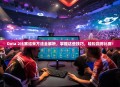 Dota 2比赛结束方法全解析，掌握这些技巧，轻松赢得比赛！