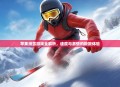 苹果滑雪游戏全解析，速度与激情的极致体验
