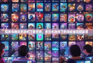 探索非腾讯手游的下载世界，多元化选择下的游戏体验新篇章