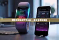 智能手环连接下载APP，便捷生活新体验