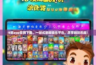 9游app官网下载，一站式游戏娱乐平台，尽享畅玩乐趣！
