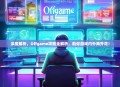 深度解析，Offgame攻略全解析，助你游戏内外两开花！