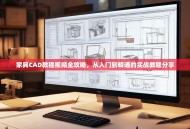 家具CAD教程视频全攻略，从入门到精通的实战教程分享