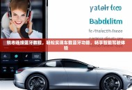 锐志连接蓝牙教程，轻松实现车载蓝牙功能，畅享智能驾驶体验