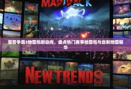 魔兽争霸3地图包新动向，盘点热门赛事地图包与自制地图精华