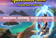 冒险岛手游助手，解锁无限冒险，轻松畅游手游世界的得力助手