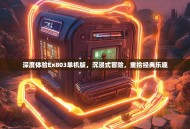 深度体验Ex803单机版，沉浸式冒险，重拾经典乐趣