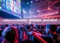 IG战队Dota2比赛视频曝光，精彩瞬间回顾，战队实力再引热议