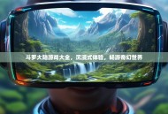 斗罗大陆游戏大全，沉浸式体验，畅游奇幻世界