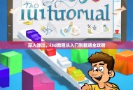 深入浅出，i3d教程从入门到精通全攻略