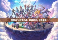 回顾2018云顶之战，巅峰对决，传奇诞生！