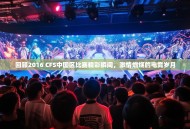 回顾2016 CFS中国区比赛精彩瞬间，激情燃烧的电竞岁月