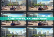 深入浅出Lumion教程，从入门到精通的实战指南