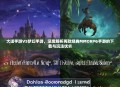 大话手游VS梦幻手游，深度解析两款经典MMORPG手游的下载与玩法优劣