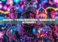 游戏开黑ID，个性与团队精神的完美融合—揭秘游戏开黑ID的魅力与选择技巧