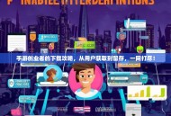 手游创业者的下载攻略，从用户获取到留存，一网打尽！