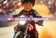 穆拉丁，赛场上的天才少年，天赋异禀的未来之星